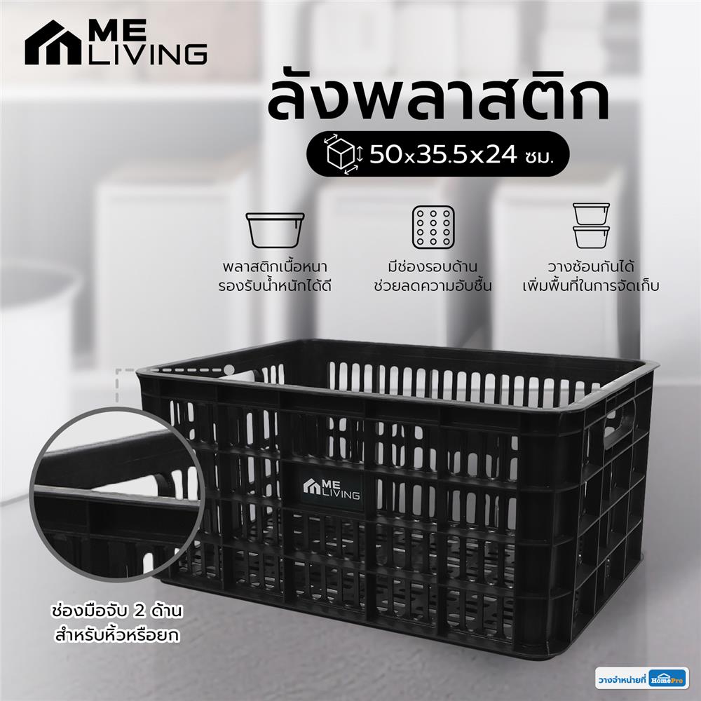 ลังพลาสติก ME LIVING DD 50x35.5x24 ซม. สีดำ