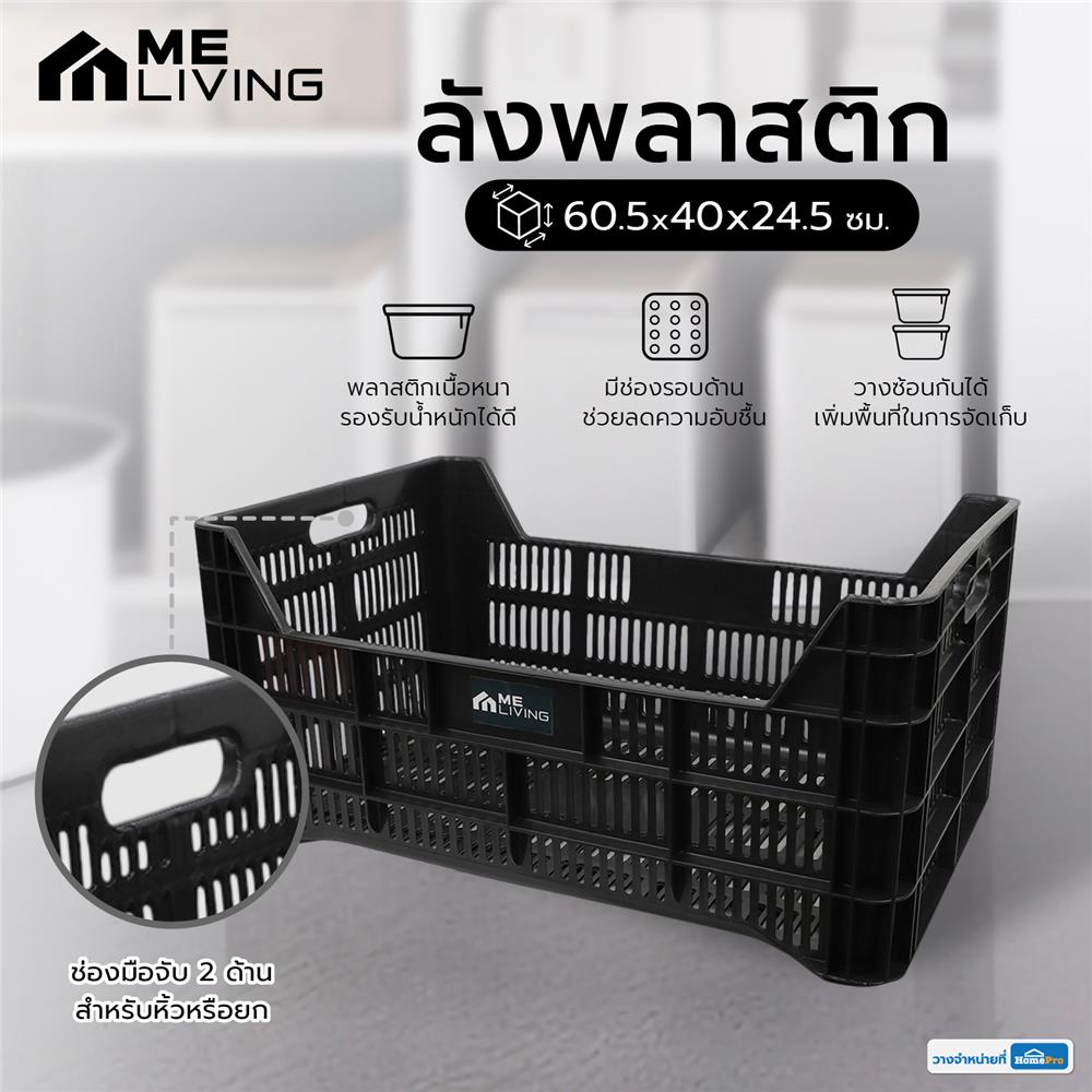 ลังพลาสติก ME LIVING 60.5X40X24.5 ซม. สีดำ