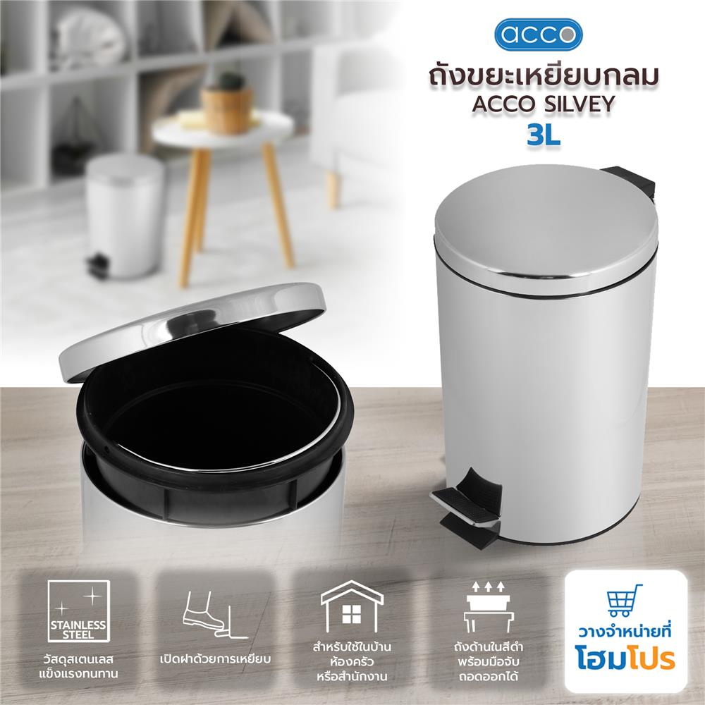 ถังขยะเหยียบกลม ACCO SILVEY 3 ลิตร สีเงิน