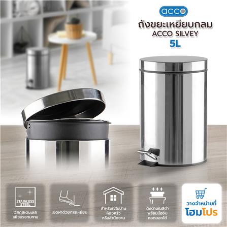 ถังขยะเหยียบกลม ACCO SILVEY 5 ลิตร สีเงิน_5