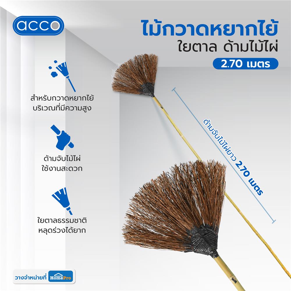 ไม้กวาดหยากไย้ใยตาล ด้ามไม้ไผ่ ACCO 2.70 เมตร สีธรรมชาติ