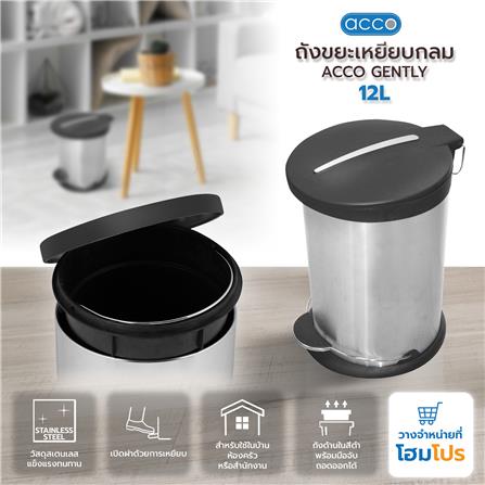 ถังขยะเหยียบกลม ACCO GENTLY 12 ลิตร สีเงิน_6