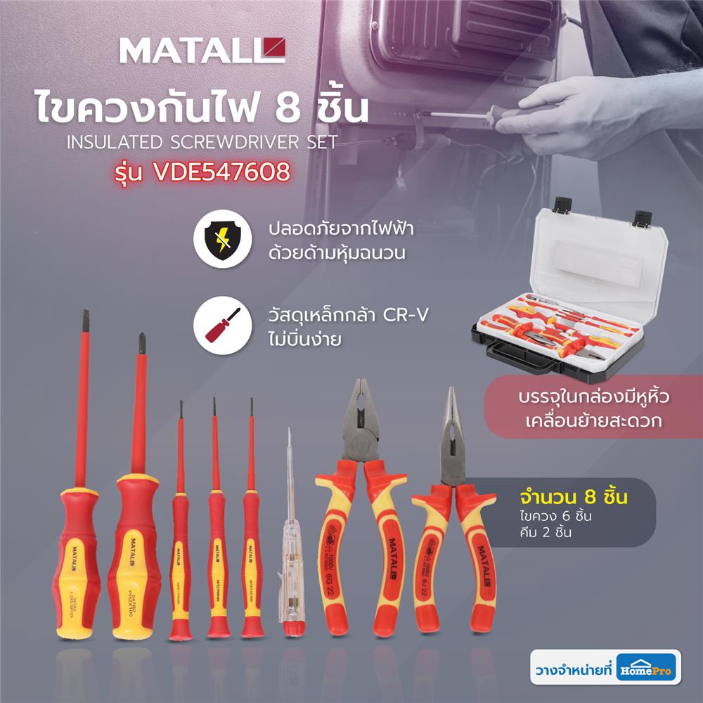 ชุดไขควงกันไฟ MATALL VDE547608 8 ชิ้น