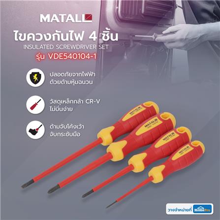 ชุดไขควงกันไฟ MATALL VDE540104-1 4 ชิ้น_6