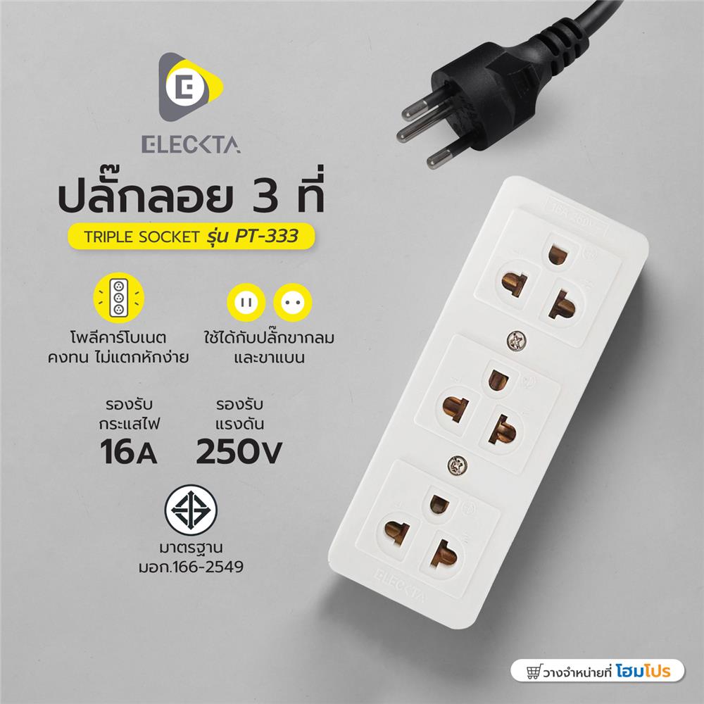 ปลั๊กลอย 3 ที่ ELECKTA TIS PT-333 สีขาว