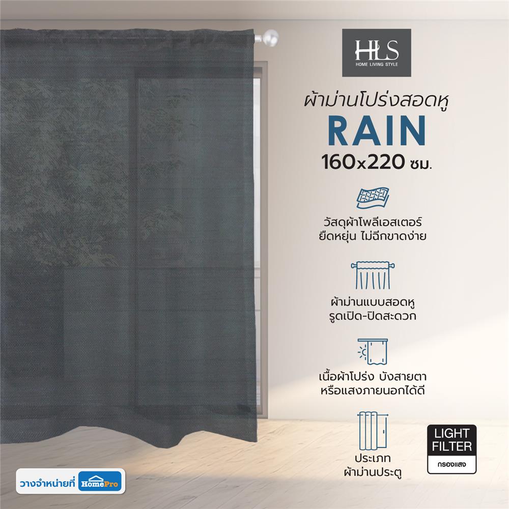 ผ้าม่านโปร่งสอดหู HOME LIVING STYLE RAIN 160X220 ซม. สีเทา