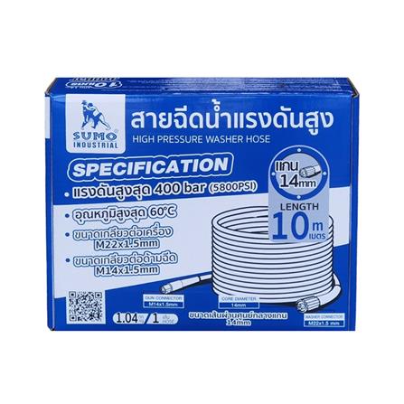 สายฉีดน้ำแรงดันสูง SUMO แกน 14 มม. 10 เมตร_2