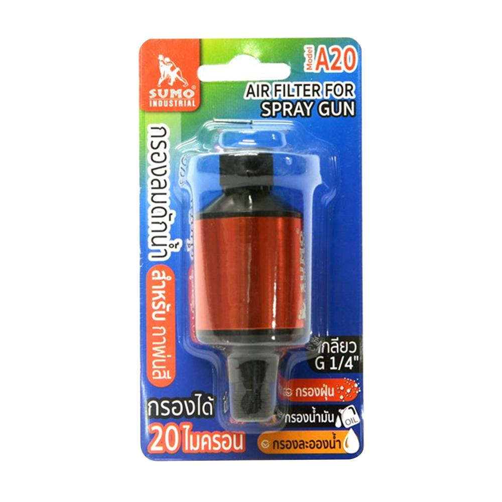 กรองลมดักน้ำสำหรับกาพ่นสี SUMO A20