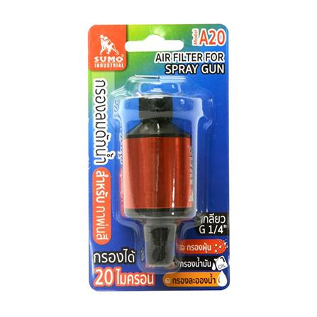กรองลมดักน้ำสำหรับกาพ่นสี SUMO A20_1