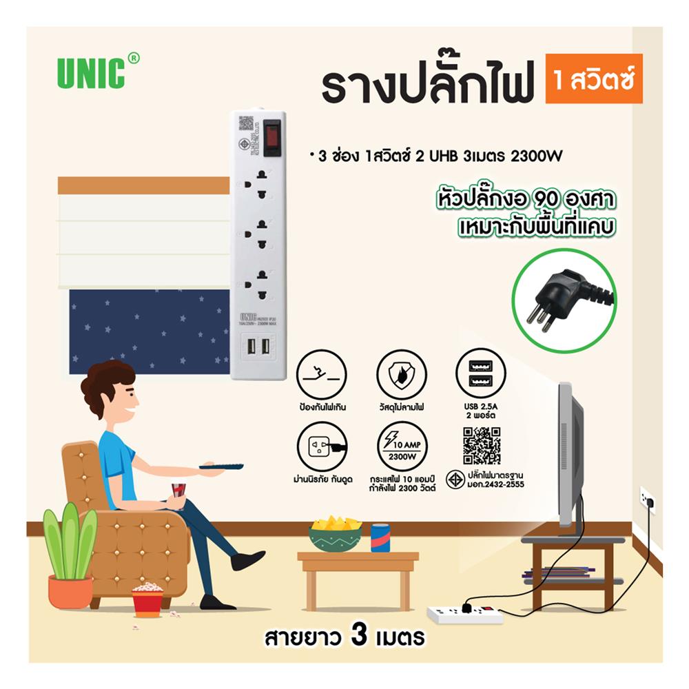 รางปลั๊กไฟหัวปลั๊กงอ 3 ช่อง 1 สวิตซ์ 2 USB UNIC H503 10 แอมป์ 2300 วัตต์ 3 เมตร สีขาว