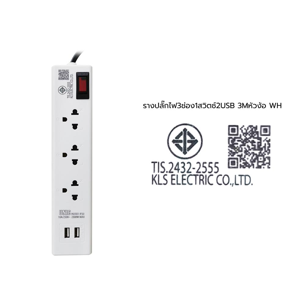 รางปลั๊กไฟหัวปลั๊กงอ 3 ช่อง 1 สวิตซ์ 2 USB UNIC H503 10 แอมป์ 2300 วัตต์ 3 เมตร สีขาว