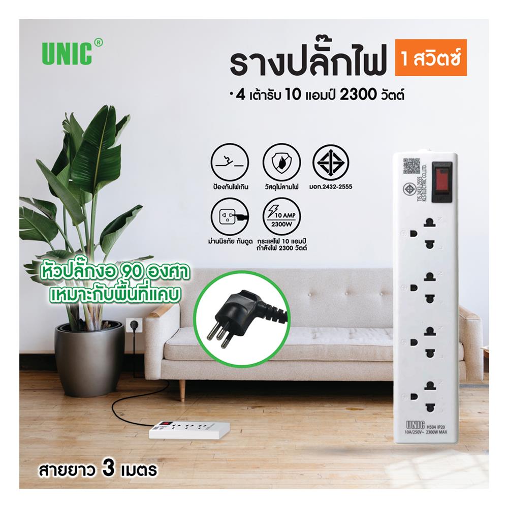 รางปลั๊กไฟหัวปลั๊กงอ 4 ช่อง 1 สวิตซ์ UNIC H504 10 แอมป์ 2300 วัตต์ 3 เมตร สีขาว