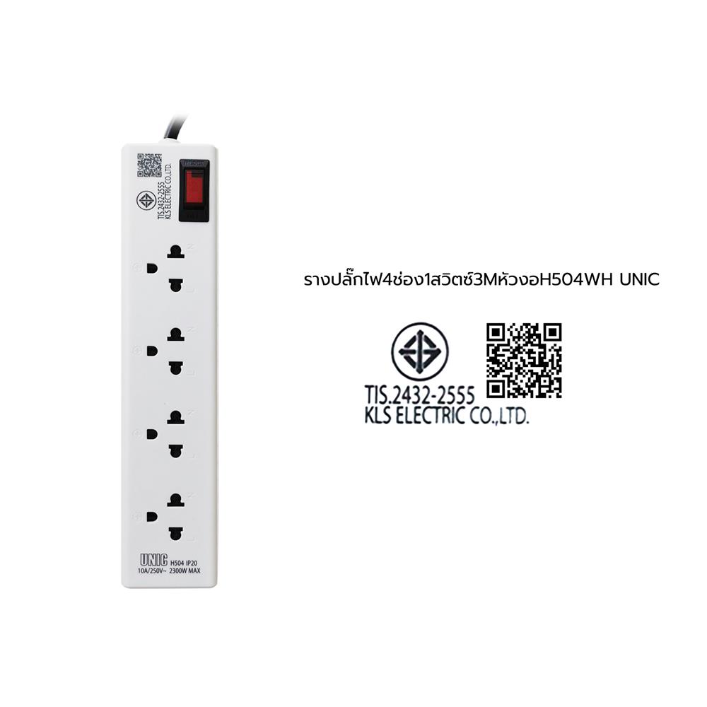รางปลั๊กไฟหัวปลั๊กงอ 4 ช่อง 1 สวิตซ์ UNIC H504 10 แอมป์ 2300 วัตต์ 3 เมตร สีขาว