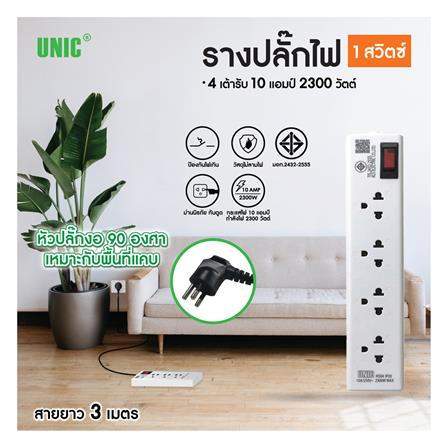 รางปลั๊กไฟหัวปลั๊กงอ 4 ช่อง 1 สวิตซ์ UNIC H504 10 แอมป์ 2300 วัตต์ 3 เมตร สีขาว_4