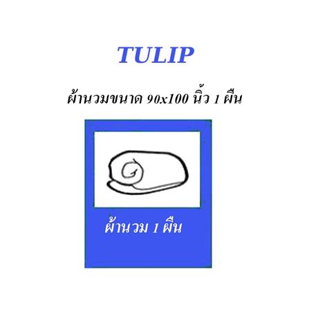 ผ้านวม TULIP MICRO JACQUARD 02183-TJ004 100X90 นิ้ว_3