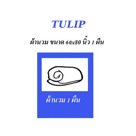 ผ้านวม TULIP MICRO JQ 02184-TJ004 60X80 นิ้ว_3