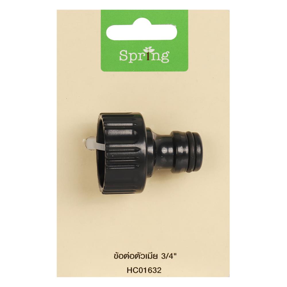 ข้อต่อตัวเมีย SPRING HC01632 3/4 นิ้ว
