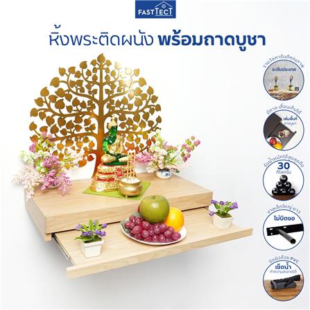 หิ้งพระติดผนัง FASTTECT ST1-3060-MAPLE สีเมเปิ้ล_2