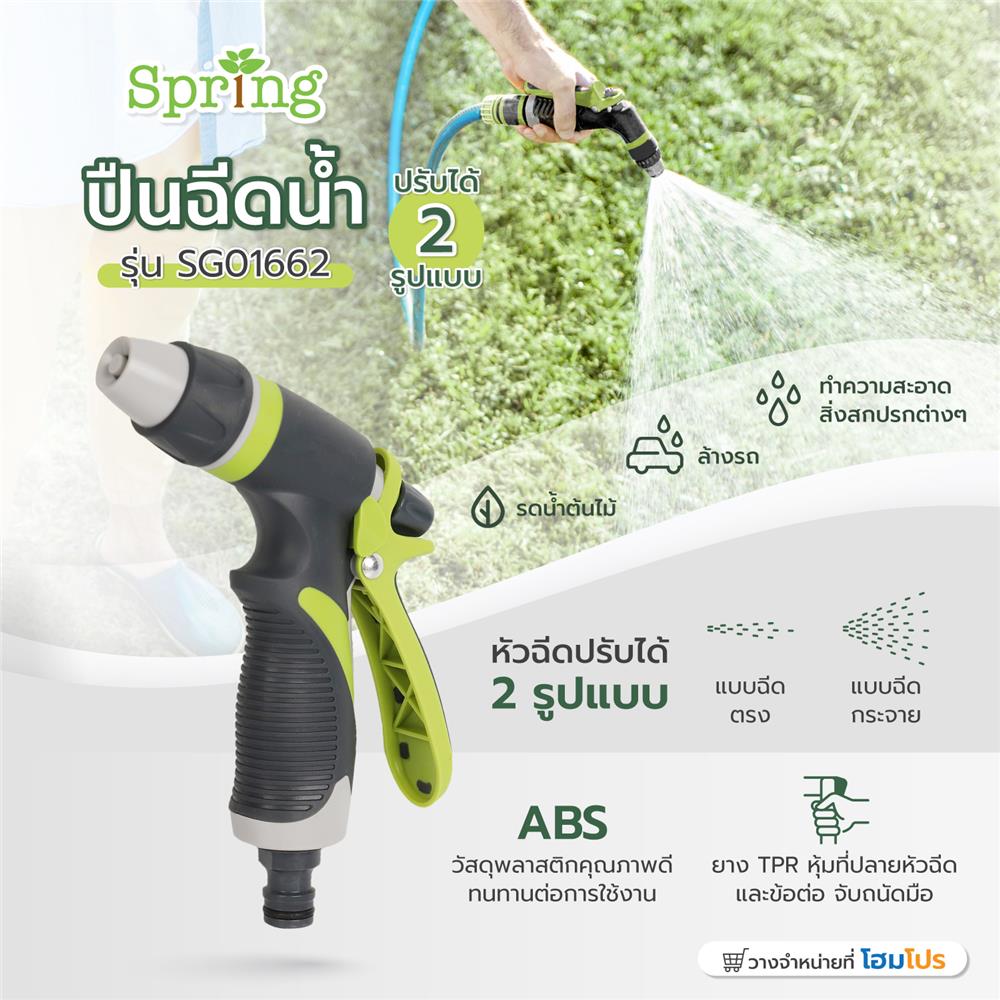 ปืนฉีดน้ำปรับได้ 2 รูปแบบ SPRING SG01662