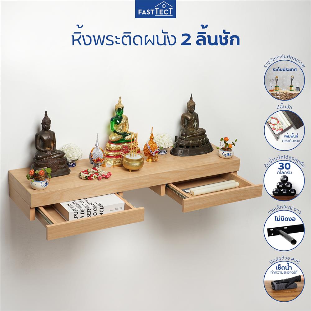 หิ้งพระติดผนัง 2 ลิ้นชัก FASTTECT SD2-2409-P สีเมเปิ้ล