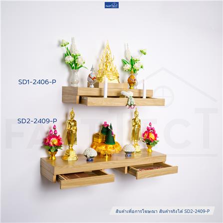 หิ้งพระติดผนัง 2 ลิ้นชัก FASTTECT SD2-2409-P สีเมเปิ้ล_4