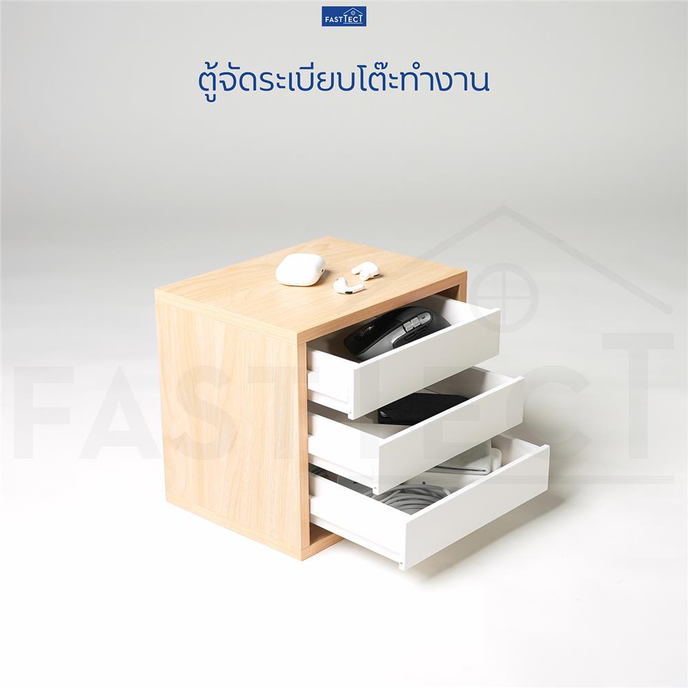 ตู้ลิ้นชัก 3 ลิ้นชัก FASTTECT MD3-2025-MAPLE-WH สีเมเปิ้ล