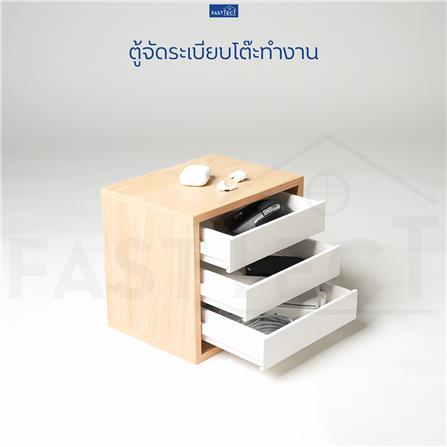 ตู้ลิ้นชัก 3 ลิ้นชัก FASTTECT MD3-2025-MAPLE-WH สีเมเปิ้ล_2