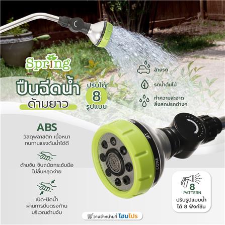 ปืนฉีดน้ำปรับได้ 8 รูปแบบ ด้ามยาว SPRING SG01666_4