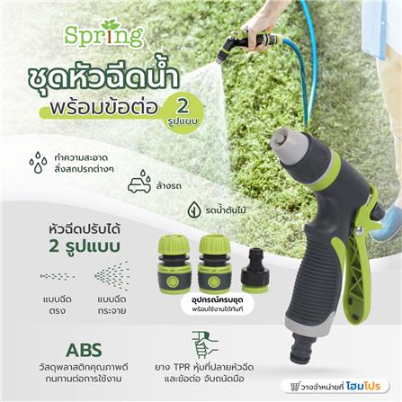 ชุดหัวฉีดน้ำพร้อมข้อต่อ 2 รูปแบบ SPRING HCS01822_5