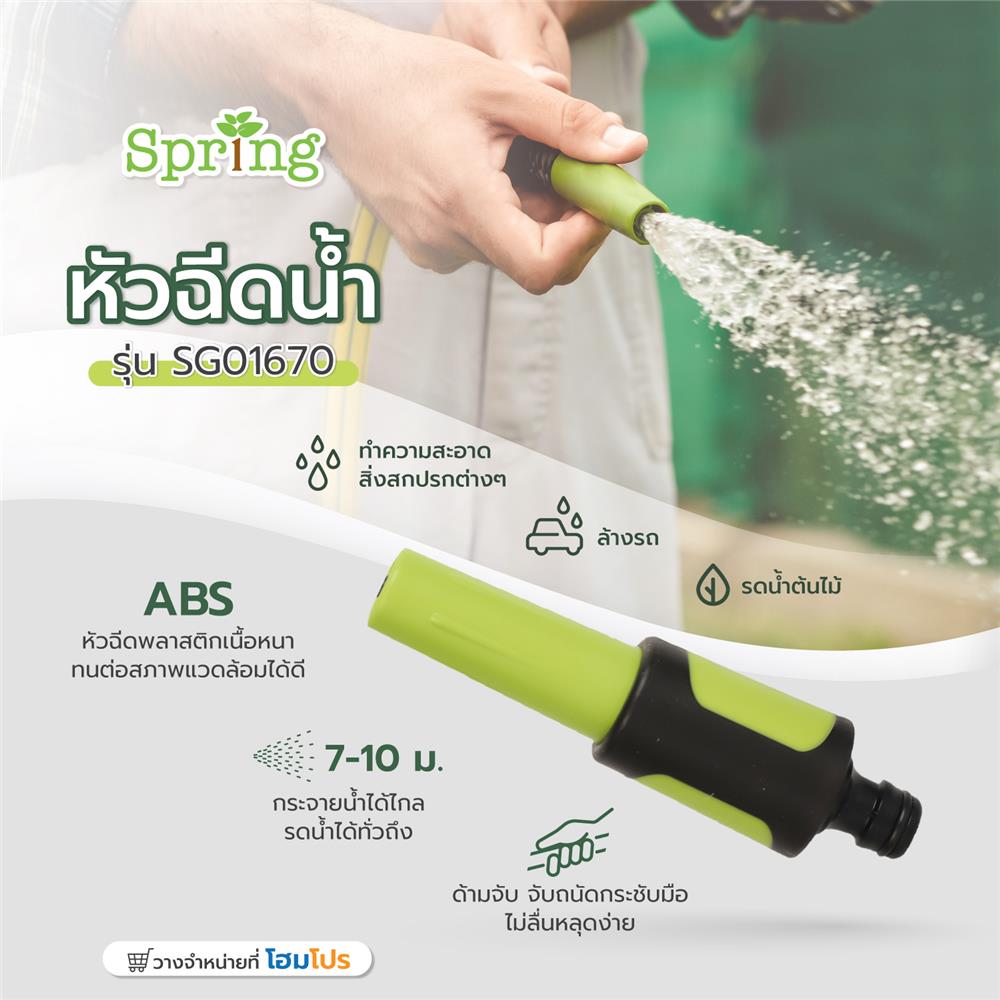 หัวฉีดน้ำ SPRING SG01670