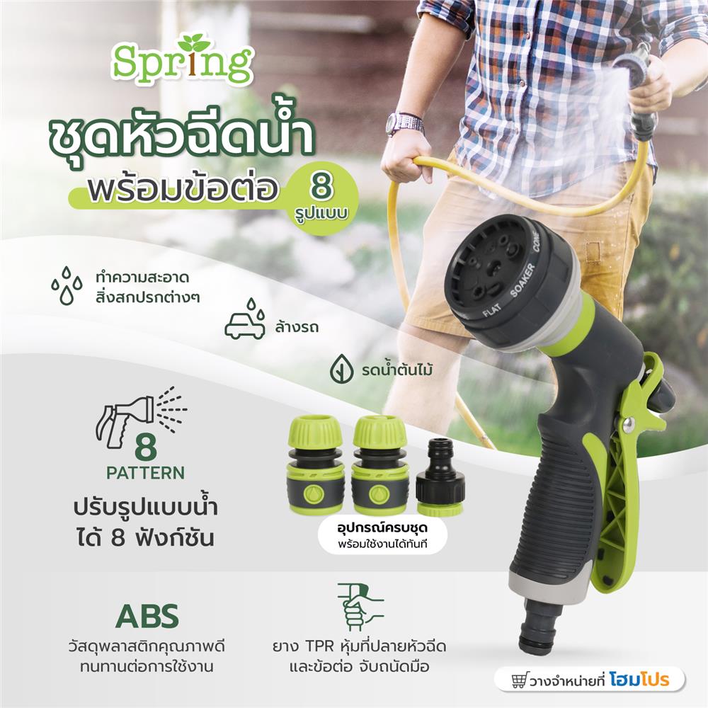 ชุดหัวฉีดน้ำพร้อมข้อต่อ 8 รูปแบบ SPRING HCS01820