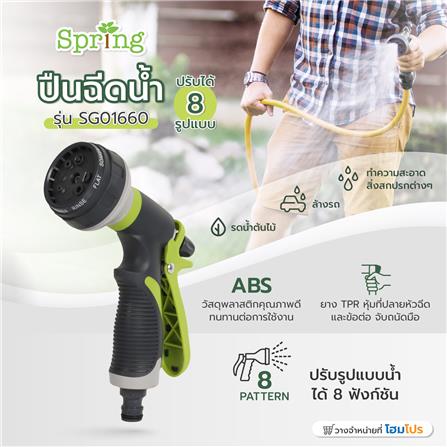 ปืนฉีดน้ำปรับได้ 8 รูปแบบ SPRING SG01660_6