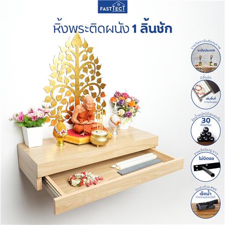 หิ้งพระติดผนัง 1 ลิ้นชัก FASTTECT SD1-2406-P สีเมเปิ้ล_2