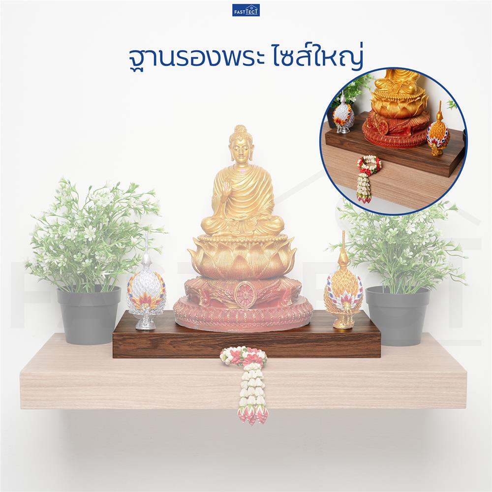 ฐานรองพระ FASTTECT TP-L2138 21X38 ซม. สีโอ๊ค