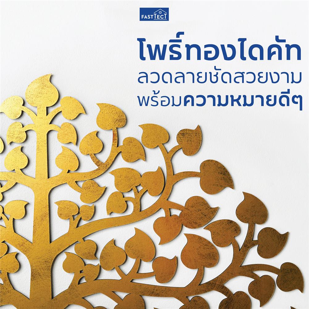 แผ่นฉลุโพธิ์ทองติดผนังทรงพุ่ม FASTTECT POH-L สีทอง