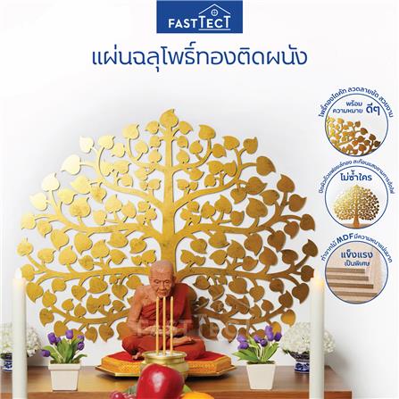 แผ่นฉลุโพธิ์ทองติดผนังทรงพุ่ม FASTTECT POH-L สีทอง_2