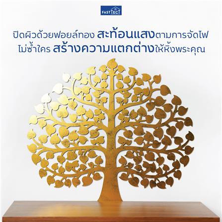 แผ่นฉลุโพธิ์ทองติดผนังทรงพุ่ม FASTTECT POH-L สีทอง_4