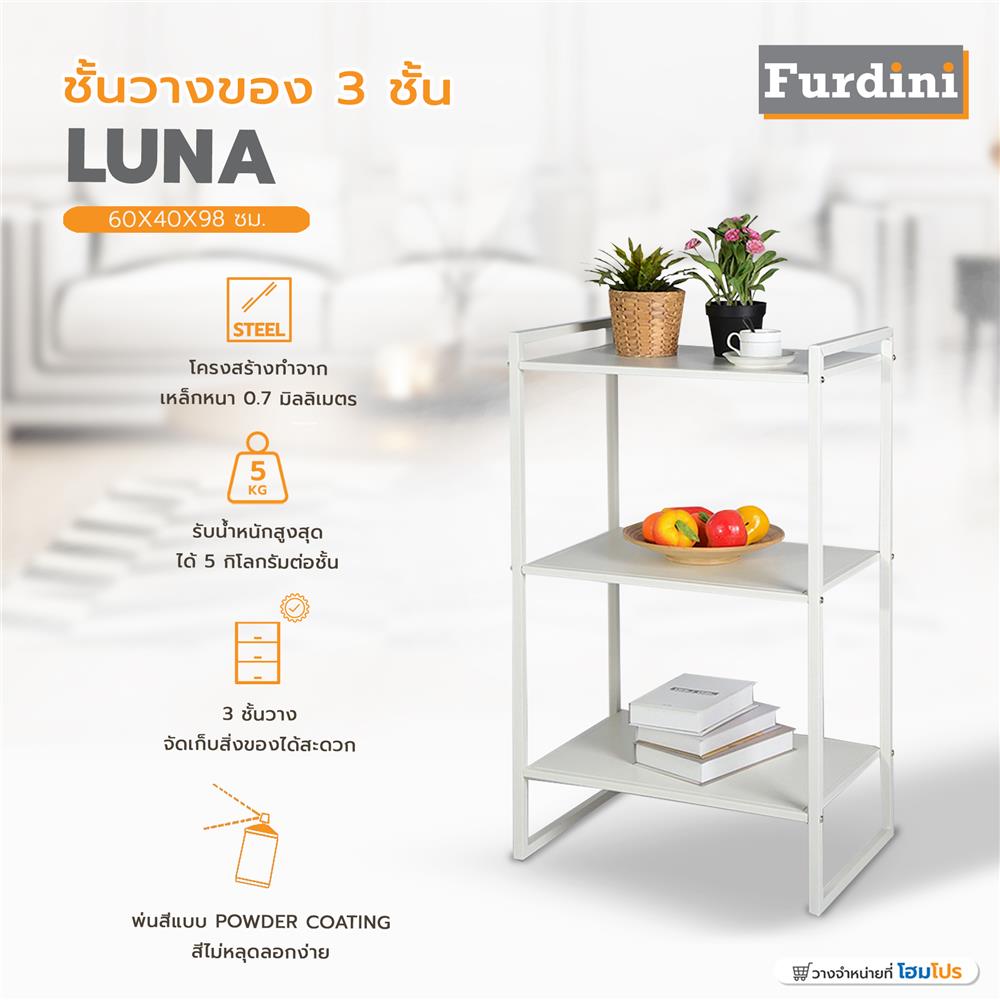 ชั้นวางของ 3 ชั้น FURDINI LUNA สีขาว