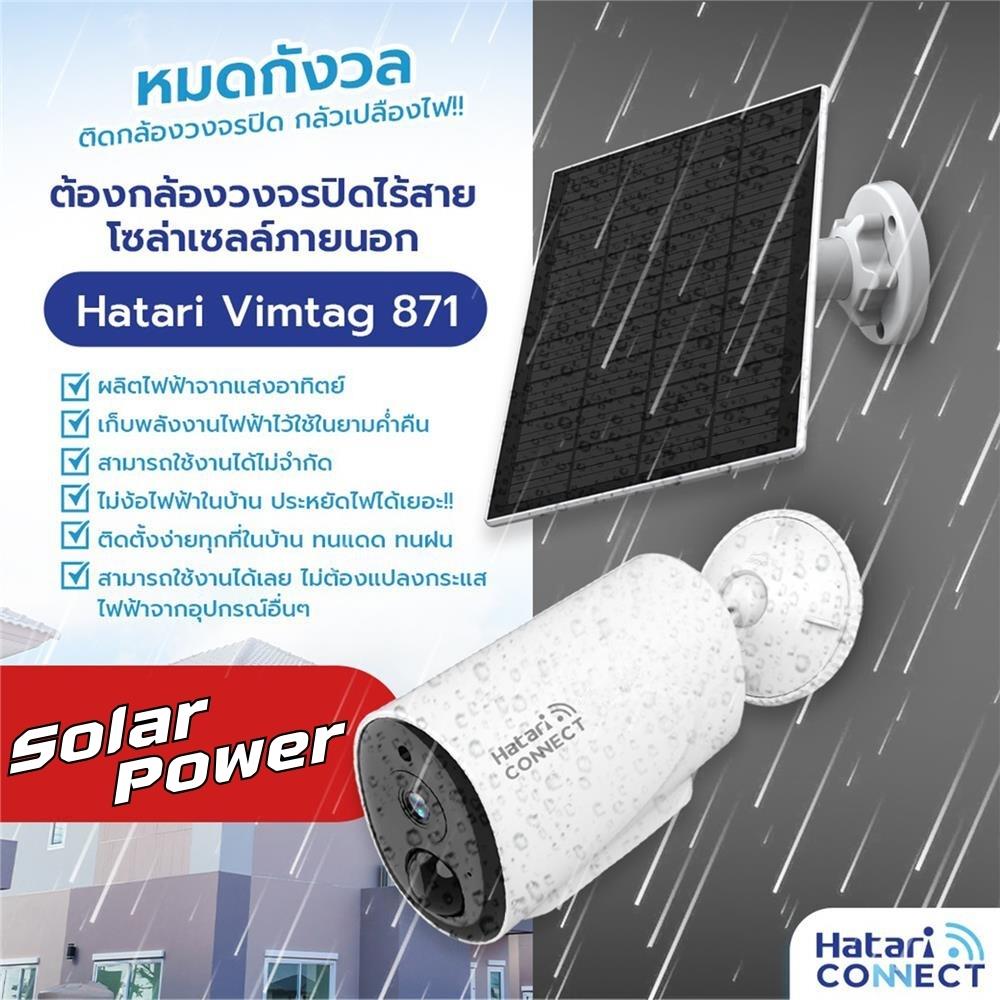 กล้องวงจรปิดไร้สายโซลาร์เซลล์ภายนอก HATARI CONNECT 871