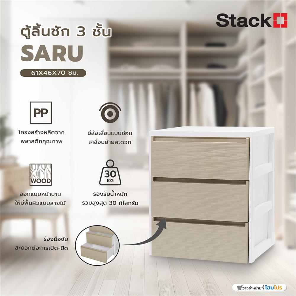 ตู้ลิ้นชัก 3 ชั้น STACKO SARU 61X46X70 ซม. สีขาว