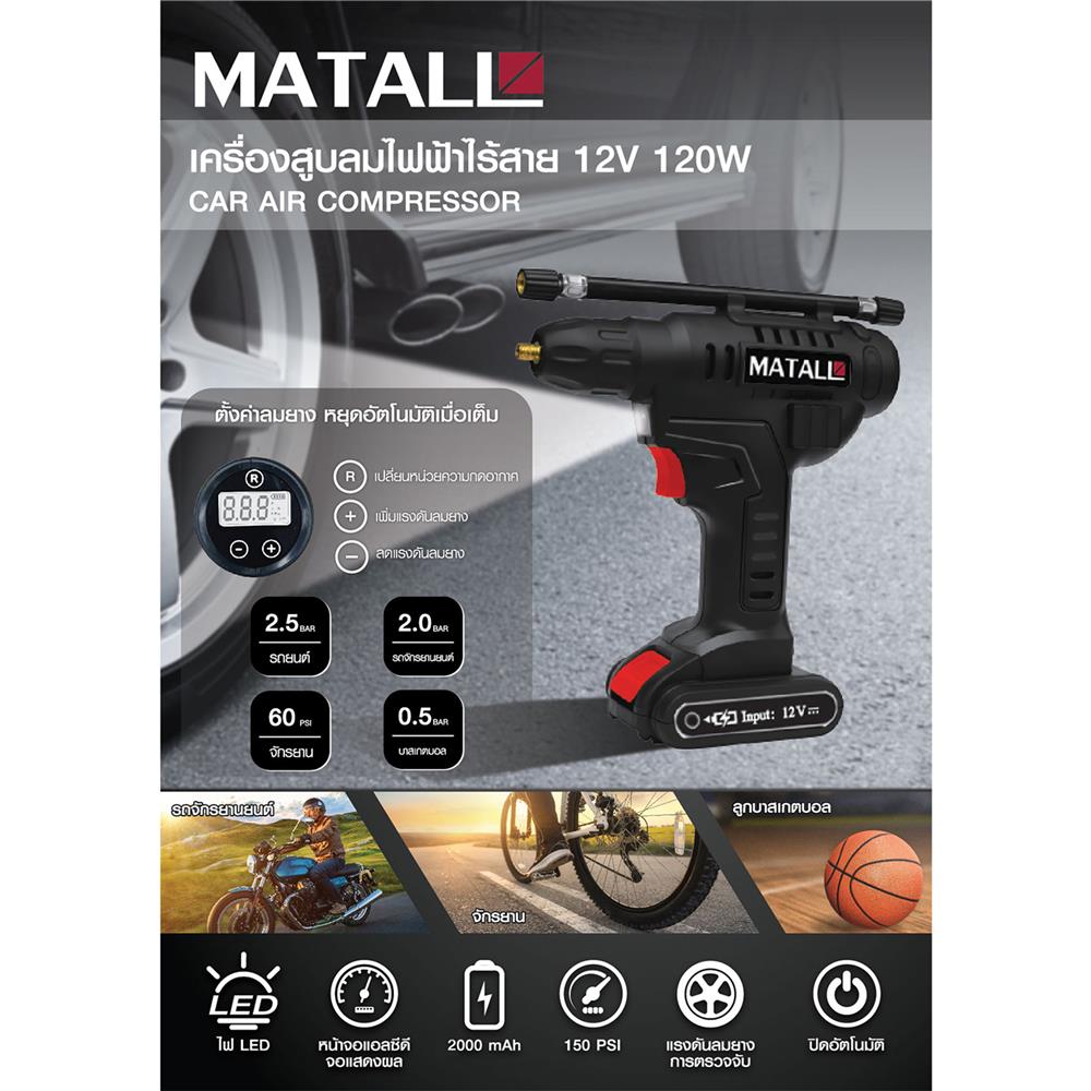 เครื่องสูบลมไฟฟ้าไร้สาย (แบตในตัว) MATALL 12 โวลต์ 120 วัตต์