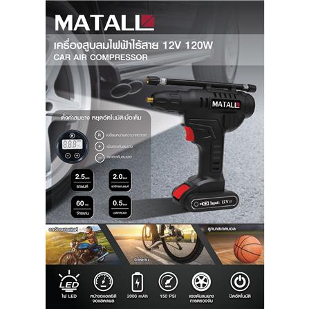 เครื่องสูบลมไฟฟ้าไร้สาย (แบตในตัว) MATALL 12 โวลต์ 120 วัตต์_9