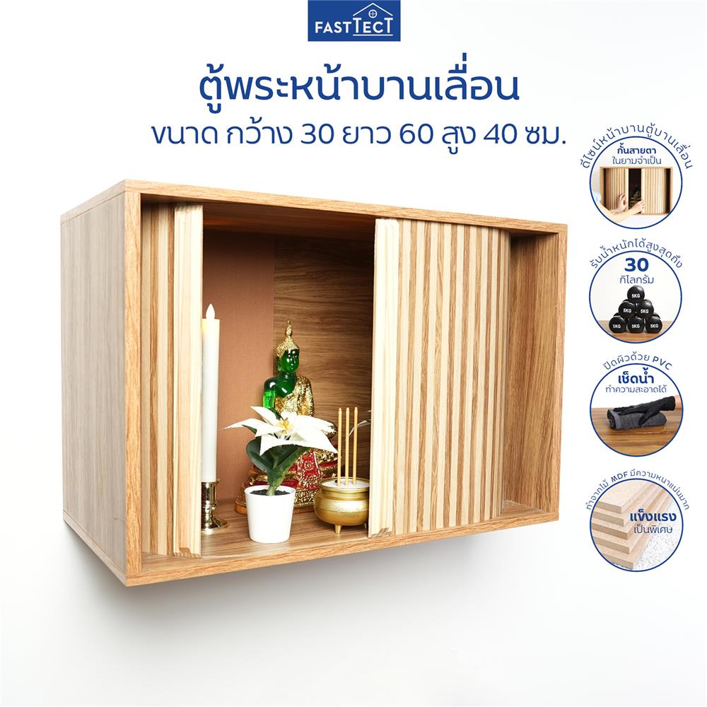 ตู้พระหน้าบานเลื่อน FASTTECT CBN3060 สีลาเต้