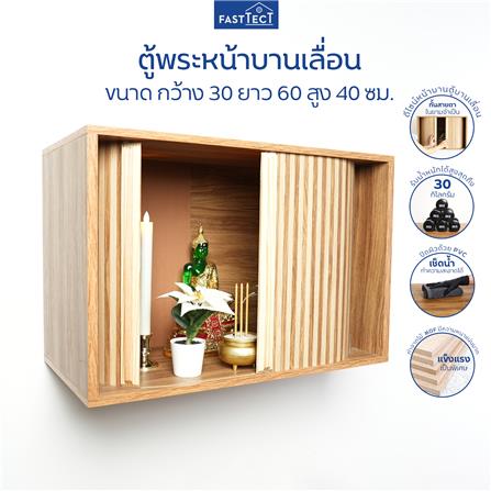 ตู้พระหน้าบานเลื่อน FASTTECT CBN3060 สีลาเต้_4