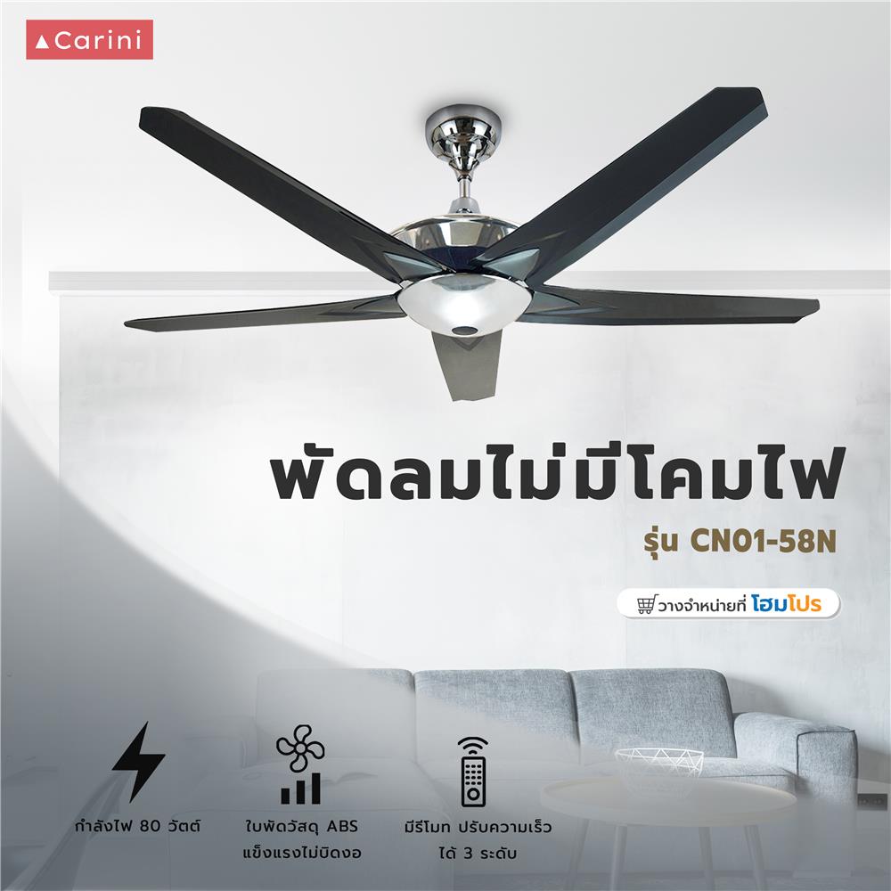 พัดลมไม่มีโคมไฟ CARINI CN01-58N ABK 58 นิ้ว 5 ใบพัด สีเงิน/ดำ