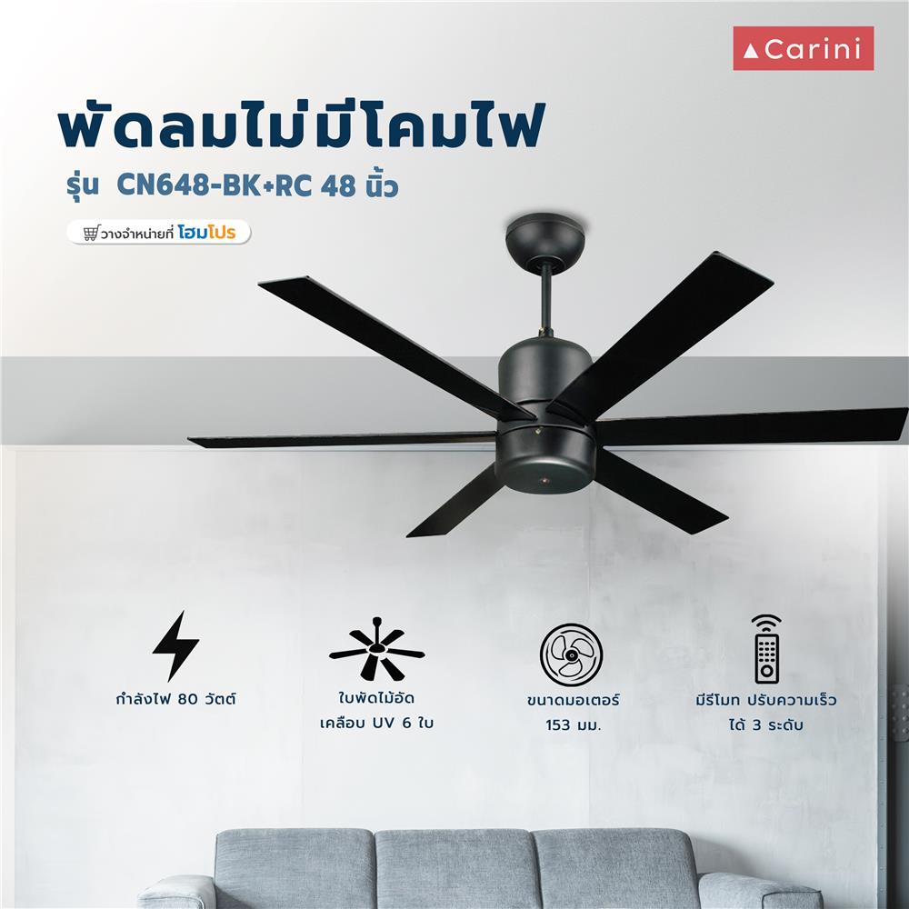 พัดลมไม่มีโคมไฟ CARINI CN648-BK+RC 48 นิ้ว 6 ใบพัด สีดำ