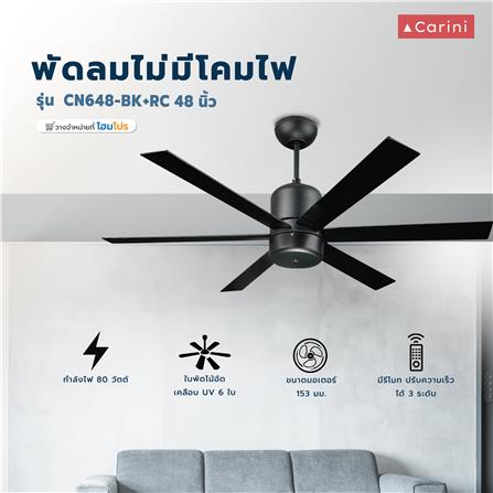 พัดลมไม่มีโคมไฟ CARINI CN648-BK+RC 48 นิ้ว 6 ใบพัด สีดำ_3