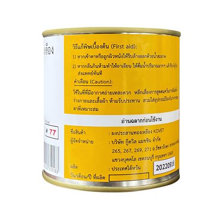 ผงประสานทองเหลือง KOVET 77 200 กรัม_1