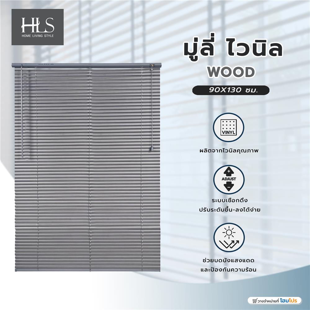 มู่ลี่ไวนิล HOME LIVING STYLE WOOD 90X130 ซม. สีเทา