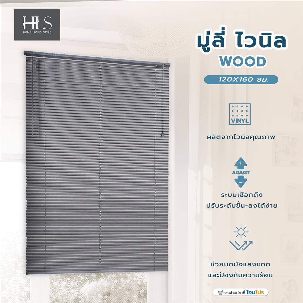 มู่ลี่ไวนิล HOME LIVING STYLE WOOD 120X160 ซม. สีเทา